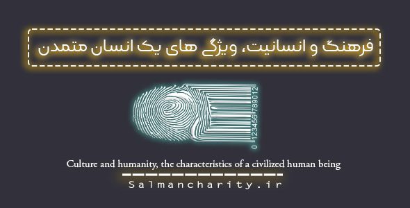 فرهنگ و انسانیت – ویژگی یک انسان متمدن 2021