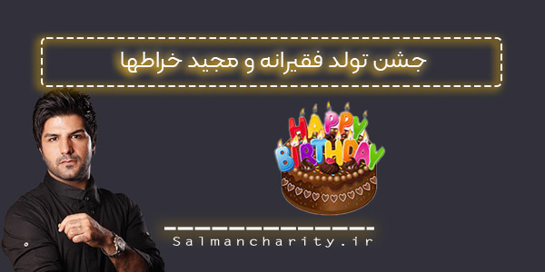 جشن تولد فقیرانه و مجید خراطها